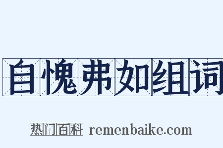 自愧弗如组词是什么意思的图片